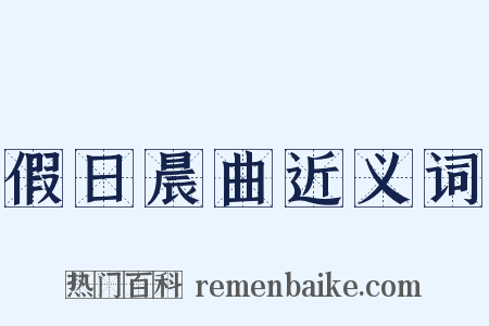 假日晨曲近义词是什么意思的图片